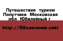 Путешествия, туризм Попутчики. Московская обл.,Юбилейный г.